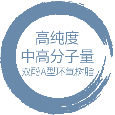 其他高純度環氧 · Medium to High Mol.wt. Pure Epoxy Resin